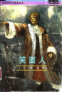笑面人 (上海译文出版社 1993)