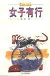女子有行