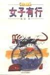 女子有行 (江苏文艺出版社 1998)