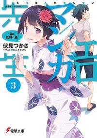 エロマンガ先生 (3) (アスキー・メディアワークス 2014)