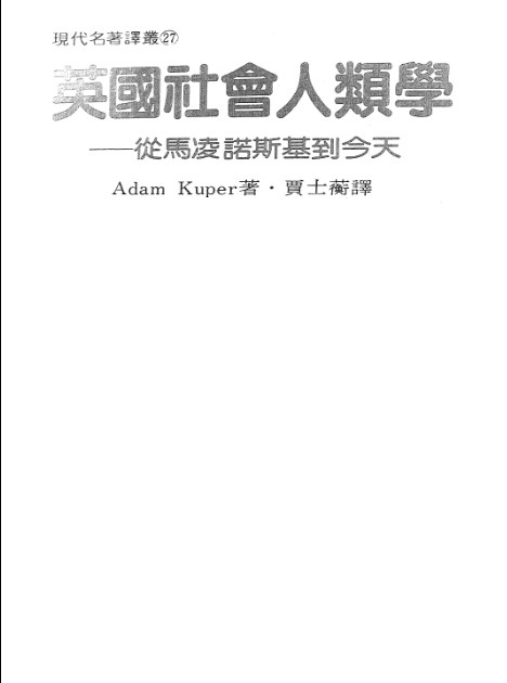 英国社会人类学