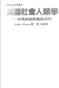 英国社会人类学 (联经出版事业公司 1988)