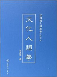 文化人类学 (上海三联书店)