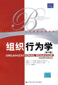 组织行为学 (中国人民大学出版社 2008)