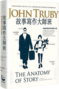 故事寫作大師班 (漫遊者文化 2016)