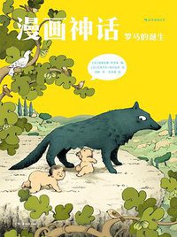 漫画神话：罗马的诞生 (后浪丨湖南美术出版社 2019)