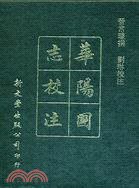 華陽國志校注 (新文豐出版社 1988)