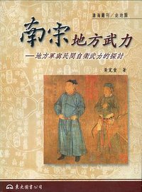 南宋地方武力 (東大圖書公司 2002)