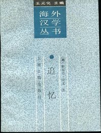 追忆 (上海古籍出版社 1990)