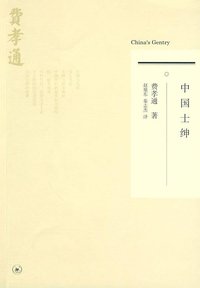 中国士绅 (生活·读书·新知三联书店 2009)