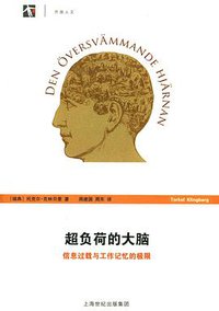 超负荷的大脑 (上海科技教育出版社 2016)