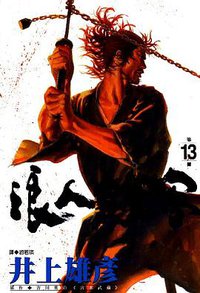 浪人劍客(13) (尖端出版社 2002)