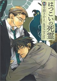 はつこいの死霊 (東京漫画社 11)