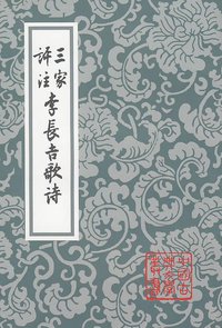 三家評注李長吉歌詩 (上海古籍出版社 1998)