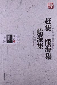赶集·樱海集·蛤藻集 (长江文艺出版社 2012)