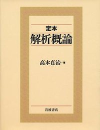 定本 解析概論 (岩波書店 2010)