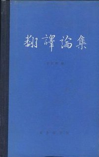 翻译论集 (商务印书馆 1984)