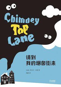 请到我的烟囱街来 (云南美术出版社 2019)