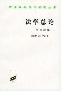 法学总论 (商务印书馆 1989)
