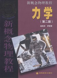 新概念物理教程.力学 (高等教育出版社 2004)