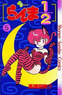 らんま1/2 （5） (小学館 1988)