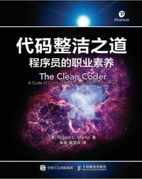 代码整洁之道 (人民邮电出版社 2016)