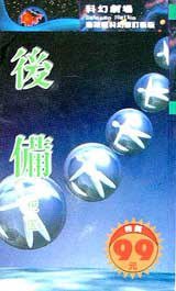后备 (風雲時代出版股份有限公司 1996)