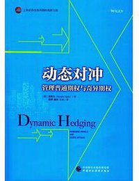 动态对冲 (中国财政经济出版社 2016)