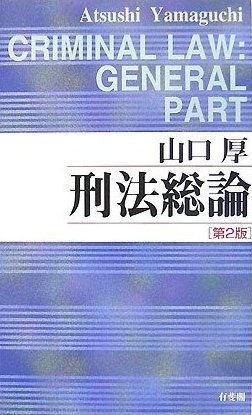 刑法総論 第2版