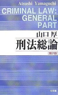 刑法総論 第2版 (有斐阁 2007)