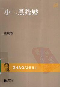 小二黑结婚 (江苏文艺出版社 2010)