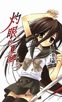 灼眼的夏娜 03 (湖南美术出版社 2011)