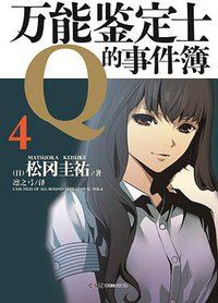 万能鉴定士Q的事件簿 04 (湖南美术出版社 2014)