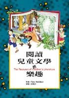 閱讀兒童文學的樂趣