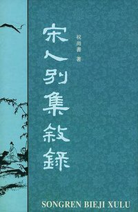 宋人别集叙录(上下) (中华书局 1999)