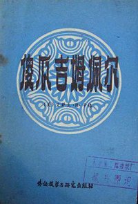 傻瓜吉姆佩尔 (外语教学与研究出版社 1981)