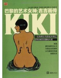 巴黎的艺术女神：吉吉画传 (文汇出版社 2013)