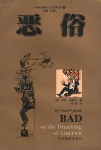 恶俗 (中央编译出版社 2000)