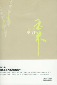 玉米 (上海锦绣文章出版社 2008)