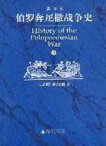 伯罗奔尼撒战争史 (广西师范大学出版社 2004)