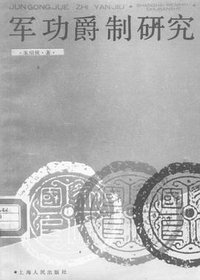军功爵制研究 (上海人民出版社 1990)
