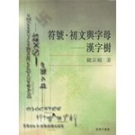 符號‧初文與字母——漢字樹