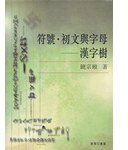 符號‧初文與字母——漢字樹 (商務印書館(香港)有限公司 1998)