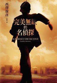 完美無缺的名偵探 (尖端 2007)
