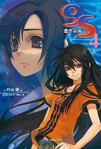 9S 遗产尖兵 04 (湖南美术出版社 2012)