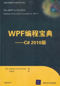 WPF编程宝典 (清华大学出版社 2011)