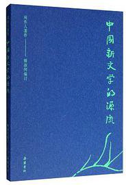 中国新文学的源流 (岳麓书社 2019)