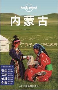 Lonely Planet 孤独星球：内蒙古（2015年版） (中国地图出版社 2015)