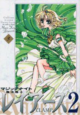 新装版 魔法騎士レイアース２ 03 (講談社 2003)