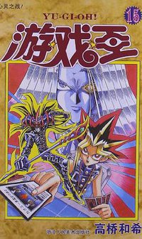 游戏王 15 (浙江人民美术出版社 2013)
